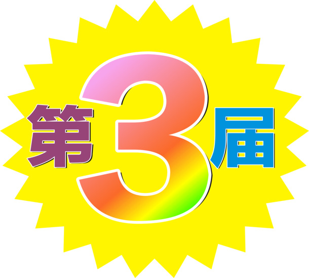 第3届家装活动，节日元素PNG透明图，设计素材一站下载