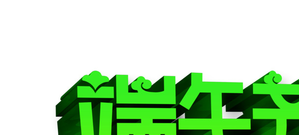 端午节绿色立体PNG图片，高清透明设计素材，节日元素丰富，免费下载