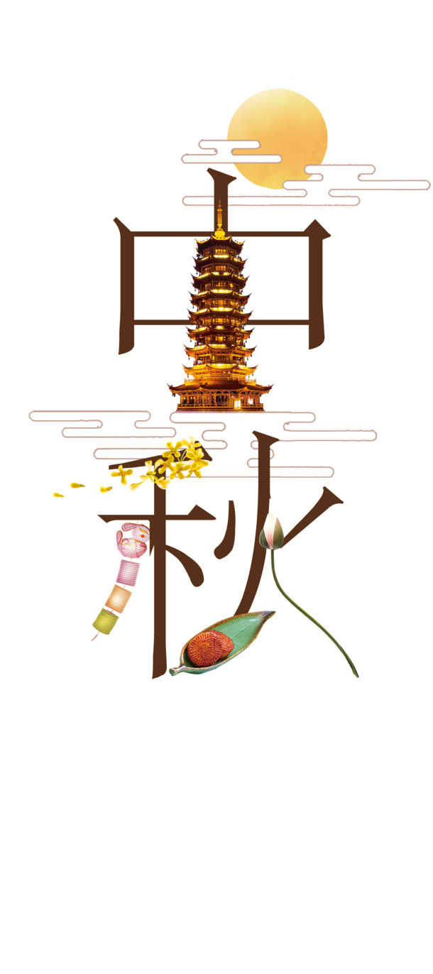 中秋佳节艺术字PNG透明图，PSD设计素材高清下载