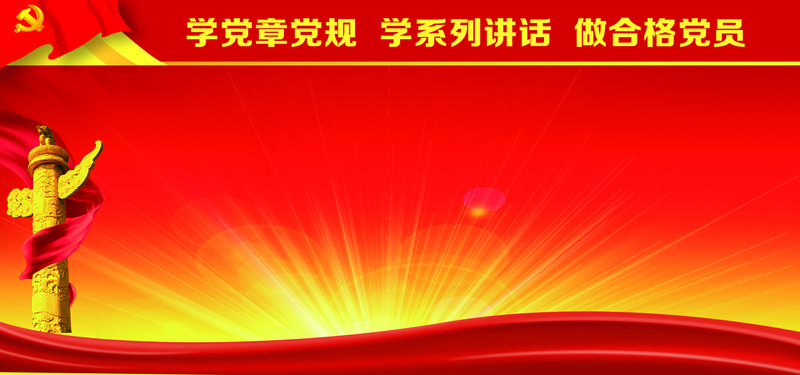 党规范海报复古中国风设计素材，高清JPG/PSD格式下载