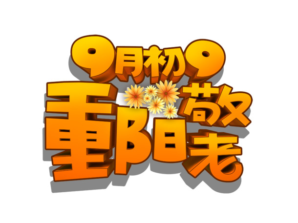 重阳节PNG透明图 & 其他节日PSD素材，高清下载