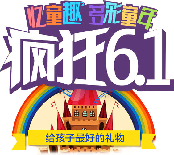 疯狂61促销，儿童节专属高清PNG透明图片素材，设计元素任你下载