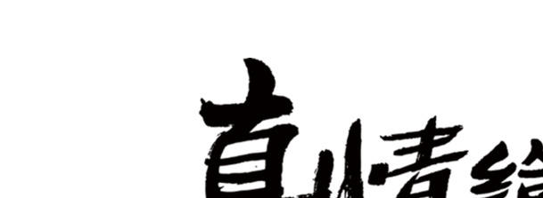 父亲节海报设计素材，高清PNG透明图片，真情字体与节日元素大放送！