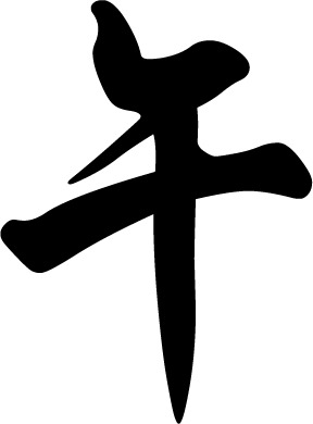 端午节节日元素，黑色毛笔字高清PNG透明图片，设计素材免费下载