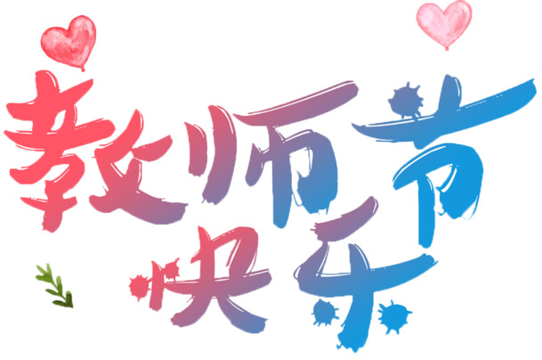 教师节快乐，幼儿爱心PNG透明图片，节日元素丰富，高清下载