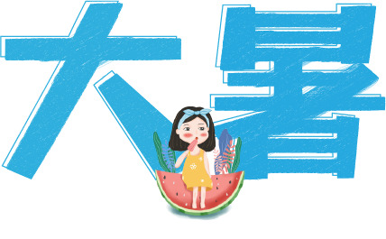 夏日大暑，西瓜清凉！高清PNG透明图片，节日元素及设计素材下载