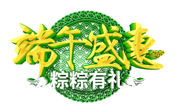 端午佳节盛典，粽香四溢有礼相伴，高清PNG透明图片素材，PSD格式节日元素免费下载