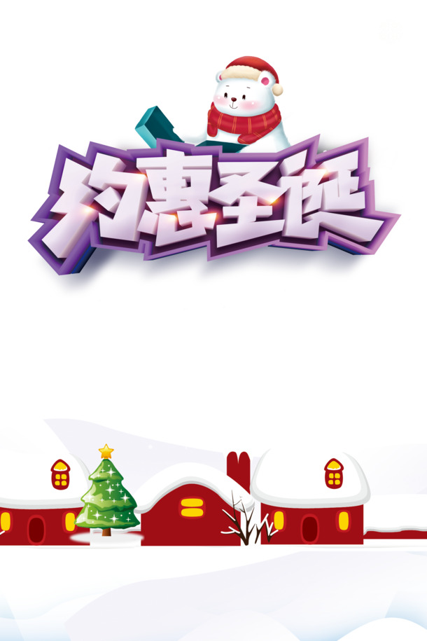 圣诞约会艺术字卡通PNG素材，雪地高清透明图，PSD设计元素免费下载