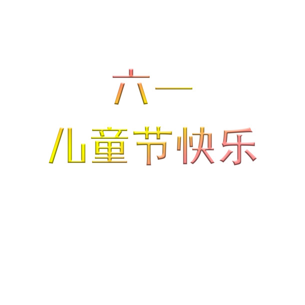 六一儿童节海报设计素材，高清PNG透明图片与PSD格式，节日元素丰富，一键下载！