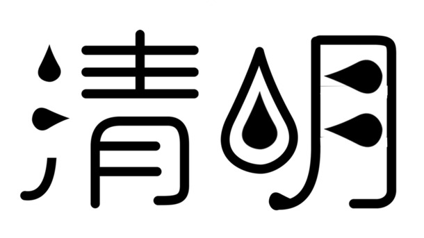 清明节日元素，文字设计PNG透明图及PSD格式素材下载