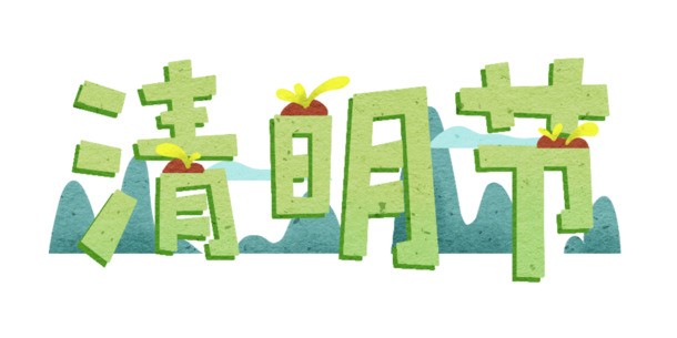 清明节字体与春天元素PNG图集，高清透明节日图片素材下载