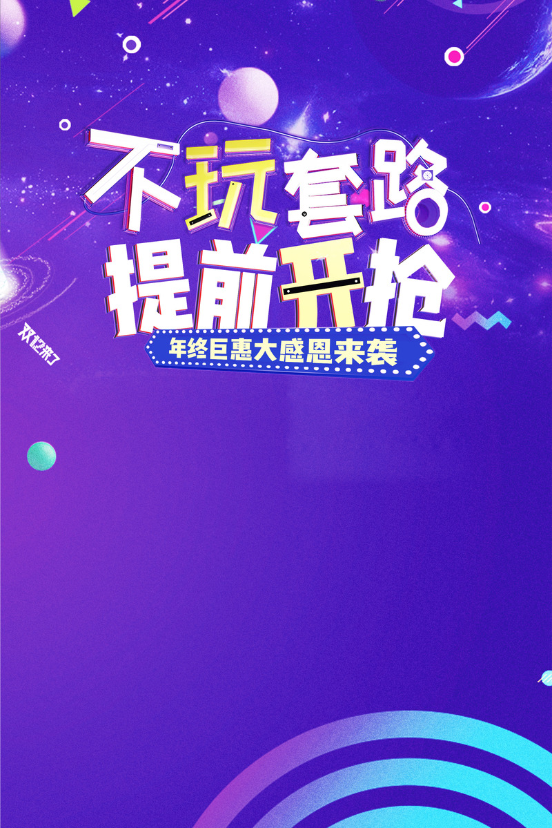 双十二紫色电商盛典，真实惠提前开抢，高清JPG与PSD设计素材任你下载