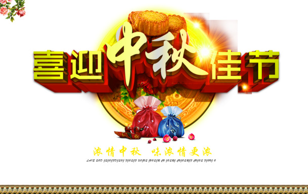 中秋佳节艺术字PNG透明图，高清设计素材，一键下载