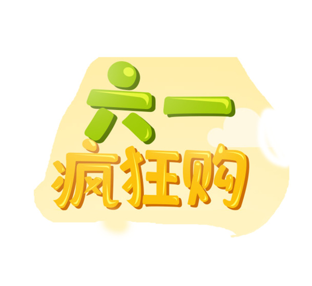 六一儿童节特惠，海量高清PNG透明图片与PSD设计素材免费下载