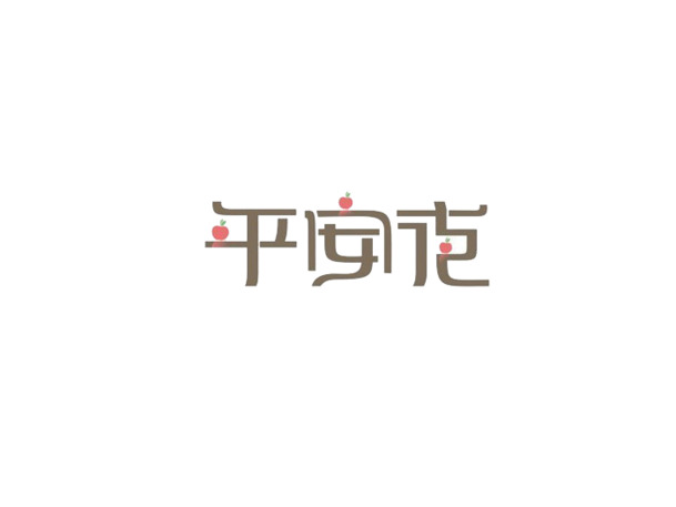 平安夜艺术字PNG透明图片，高清圣诞节元素，设计素材下载