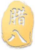 腊八印章PNG透明图，节日元素大放送，设计素材随心下载