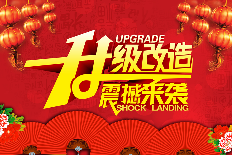 红色喜庆背景素材，高清JPG/PSD格式，升级狂欢设计资源下载