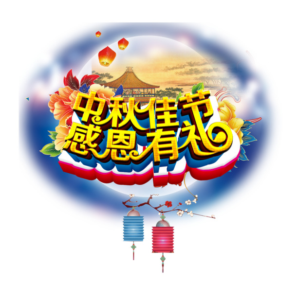 中秋佳节PSD素材，高清PNG透明图片，节日元素丰富，免费下载