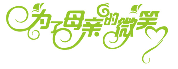 母亲节专属，高清PNG透明字体素材与节日元素，丰富图片设计下载