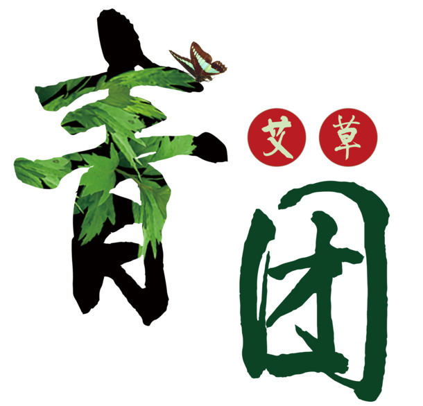青团PNG透明图，节日元素设计素材，高清下载