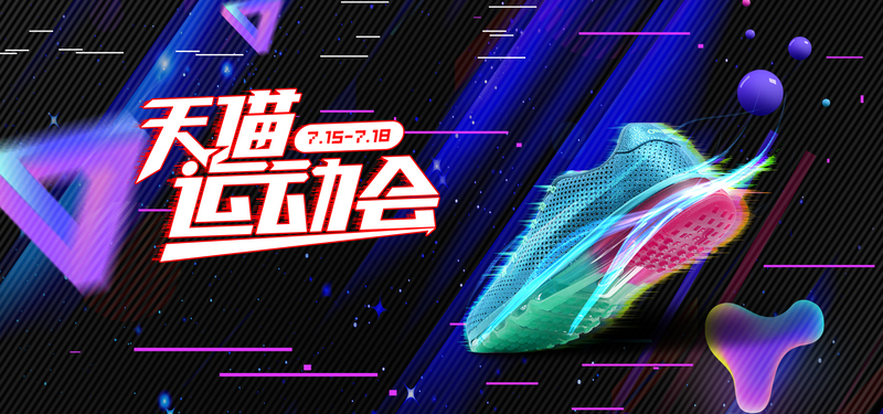 天猫运动会运动鞋，高清JPG海报与狂欢PSD设计素材下载