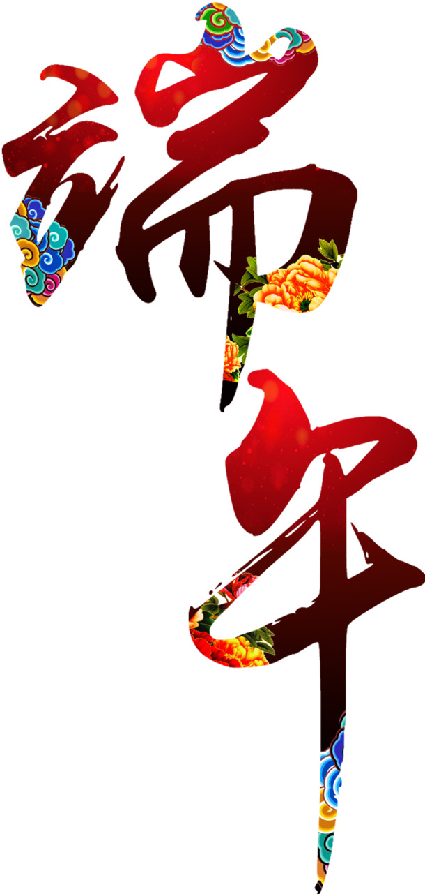 端午佳节艺术字PNG，高清透明，节日元素丰富，设计素材下载