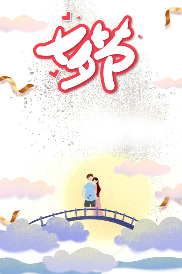 七夕节浪漫艺术字约会元素，高清PNG透明图，节日素材PSD下载