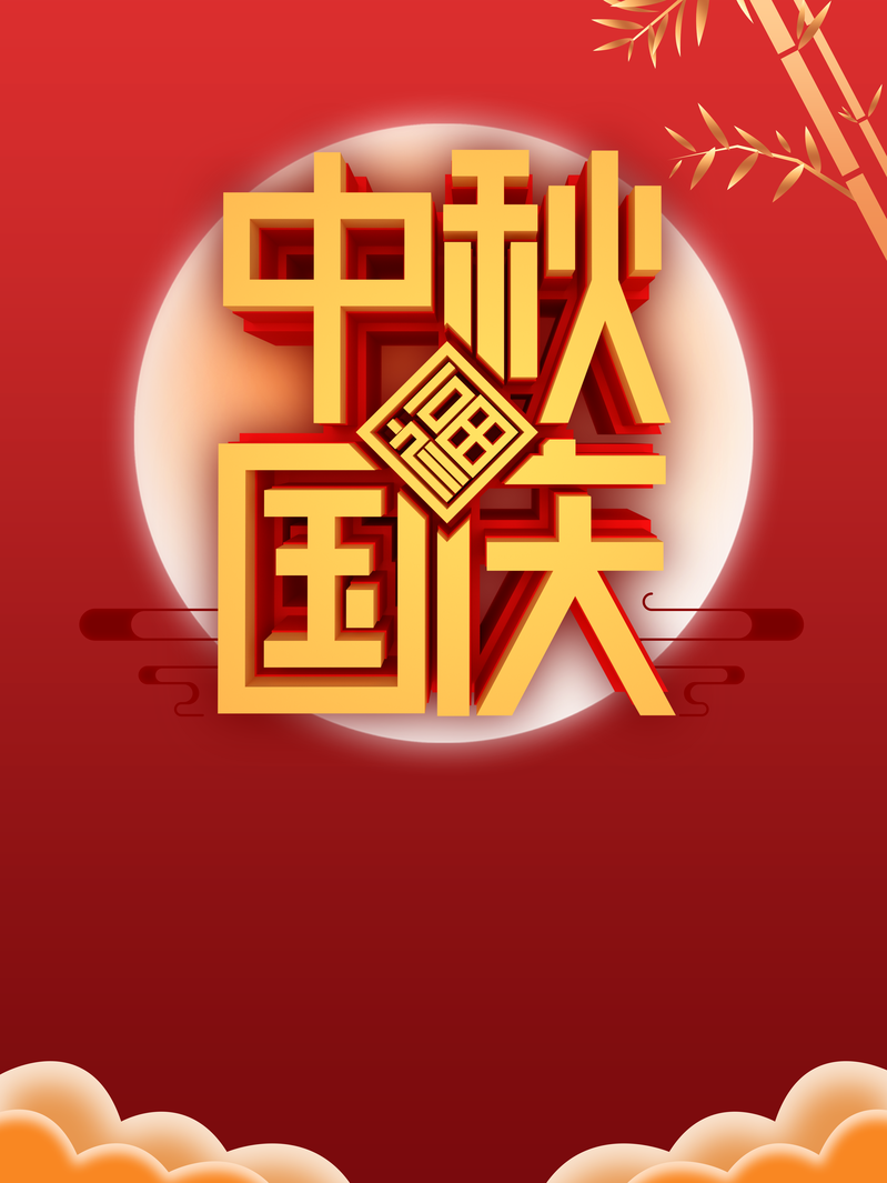 中秋国庆双节共赏，复古月亮竹子JPG/PSD设计素材高清下载