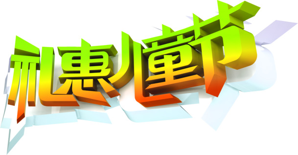儿童节礼惠大放送，高清PNG透明字体设计及节日元素图片素材下载