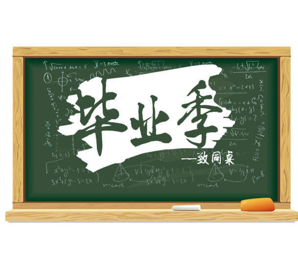 毕业家黑板素材，高清PNG透明图片，节日元素及其他节日设计素材下载
