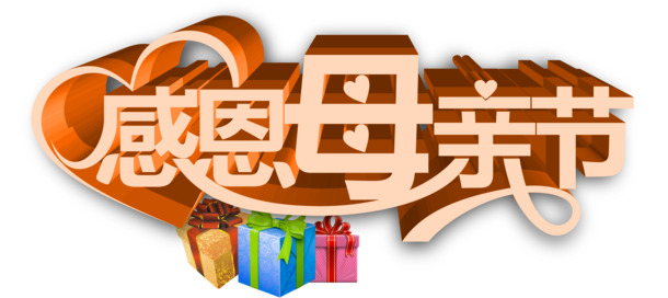 母亲节感恩主题，精美字体PNG透明图片与节日素材，免费下载
