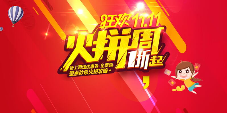 双11购物狂欢节，促销JPG图片与狂欢PSD设计素材免费下载