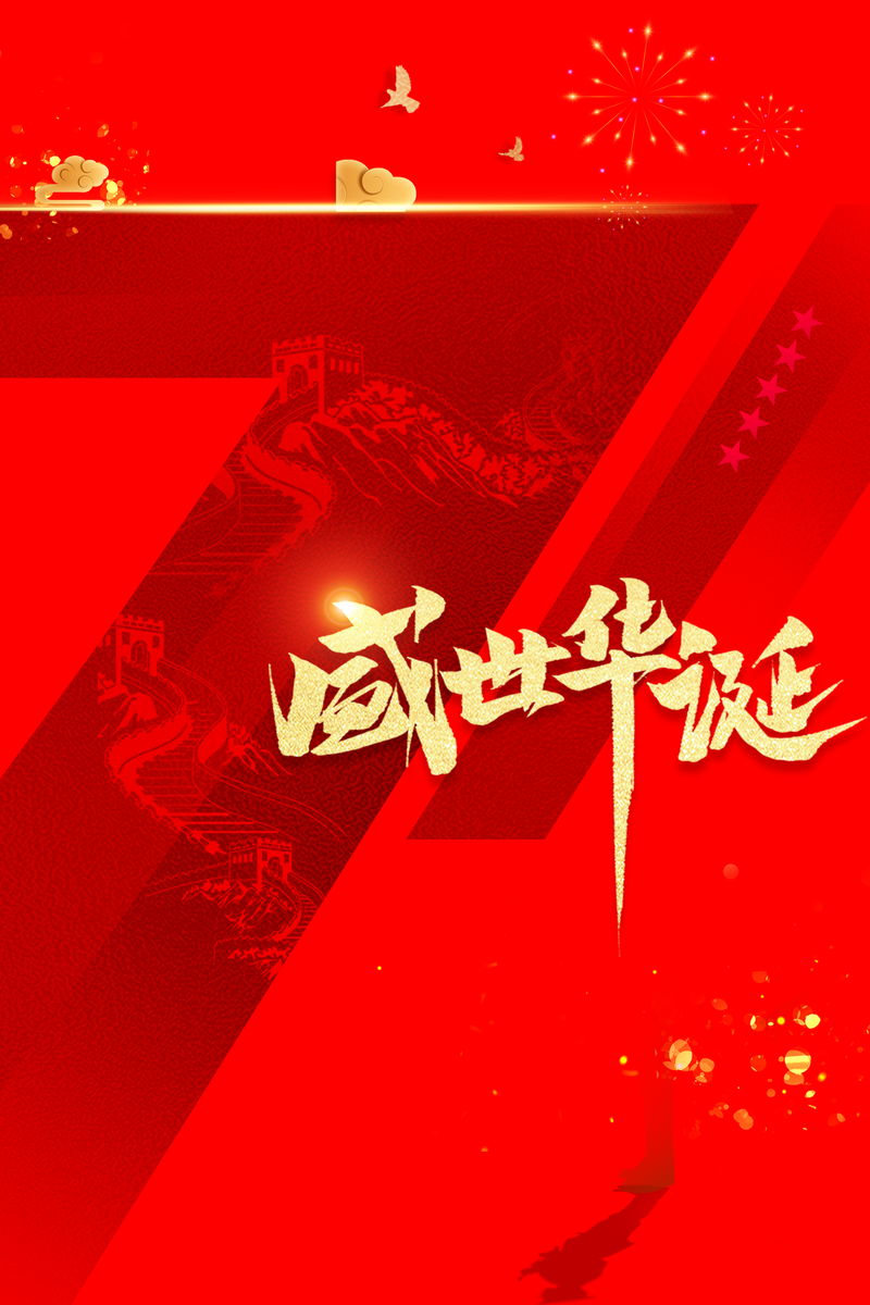 国庆71载，盛世华诞庆典图，复古中国风设计素材，高清JPG/PSD下载