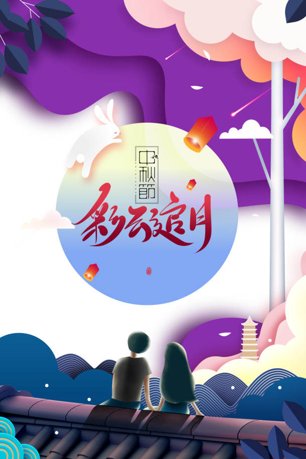 中秋节手绘元素，彩云追月、灯笼人物PNG，高清透明PSD设计素材下载