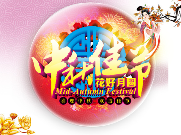 中秋节PNG透明图片与PSD设计素材，高清节日元素免费下载