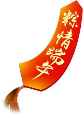端午佳节，粽情满满！红色牌子PNG透明图片，高清节日元素设计素材下载
