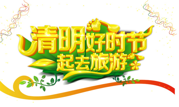 清明佳节游，精选高清PNG透明旅游图片，节日元素丰富，设计素材一键下载