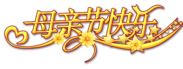 母亲节祝福金黄PNG图，节日元素设计素材，高清透明，免费下载