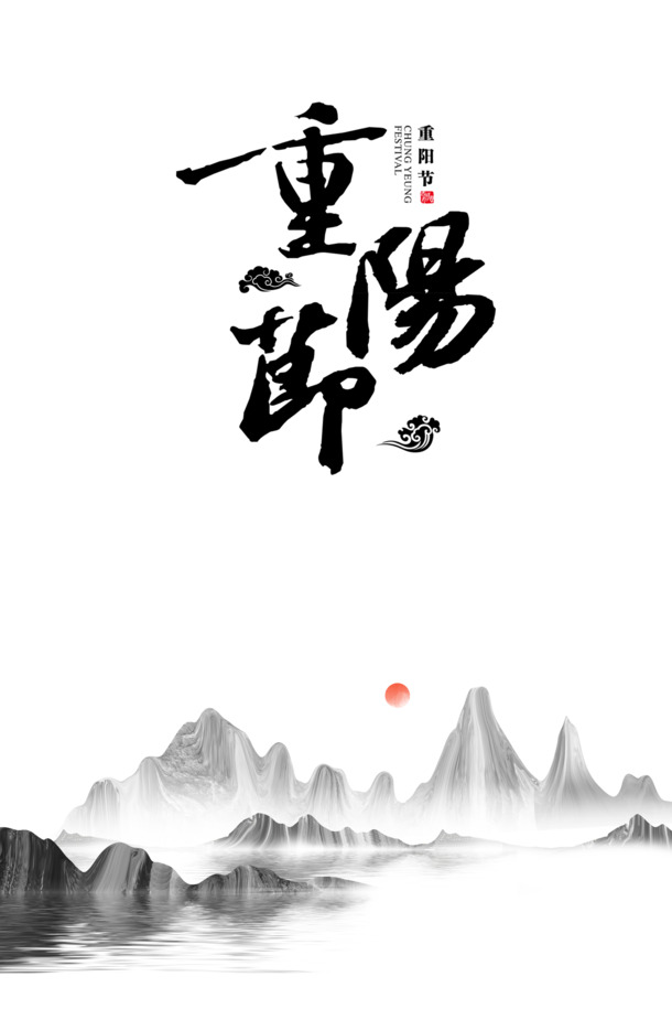 重阳节艺术字PNG素材，高清透明图片，节日元素大放送！