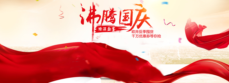 国庆狂欢盛典，高清JPG背景图与PSD设计素材下载