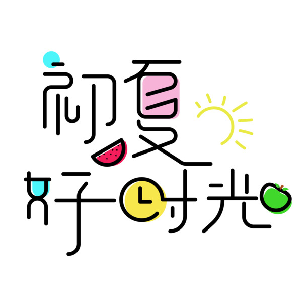 初夏时光精选，小清新节日PNG透明图，AI格式设计素材免费下载