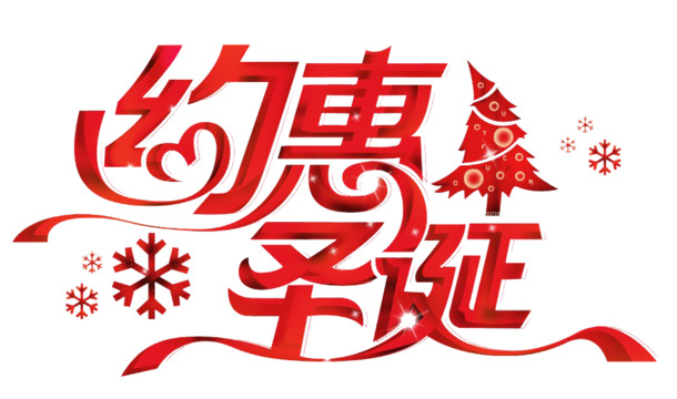 圣诞节PSD素材，高清PNG透明图片，节日元素丰富，免费下载