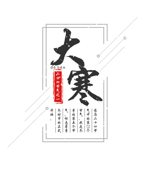 大寒节气高清PNG透明图片，传统节气元素与其他节日设计素材下载