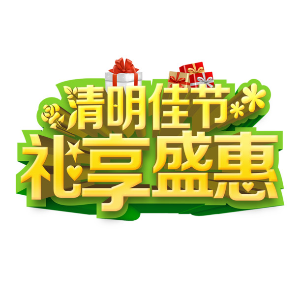 清明特惠盛宴，高清PNG透明图片，节日元素及其他节日设计素材免费下载