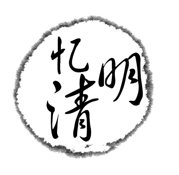清明节艺术字PNG透明图片，节日元素与设计素材高清下载