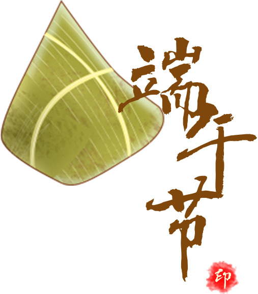 端午节粽子PNG素材，高清透明图片，节日元素设计下载