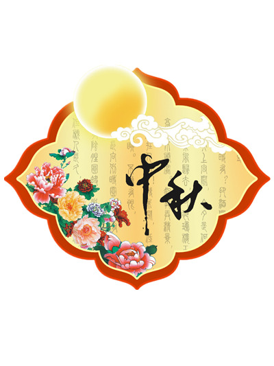中秋节PNG透明图片，节日元素高清设计素材下载