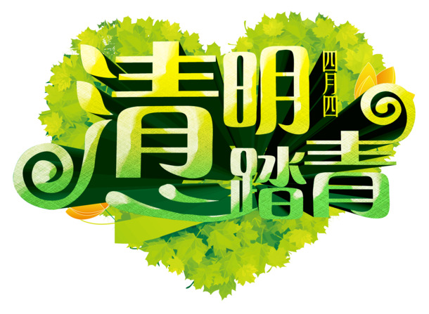 清明节踏青艺术字PNG透明图，节日元素与图片素材下载