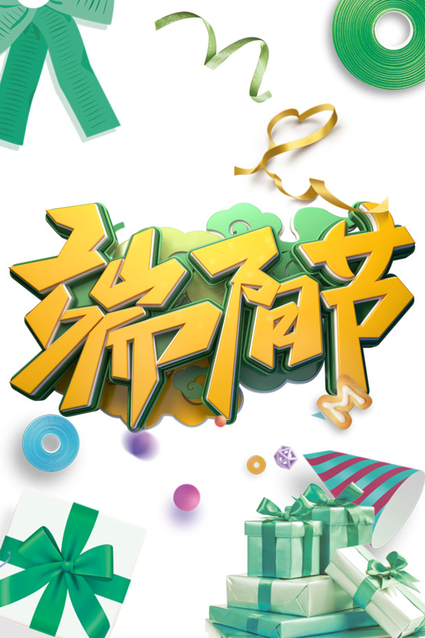 端午节C4D艺术字PNG透明图，高清PSD节日装饰素材下载