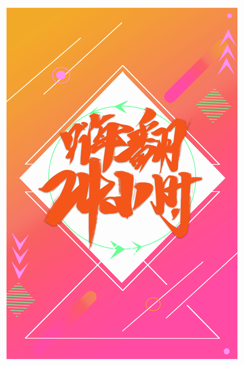 双十一电商狂欢，渐变背景高清JPG与PSD素材，24小时嗨翻不停歇！